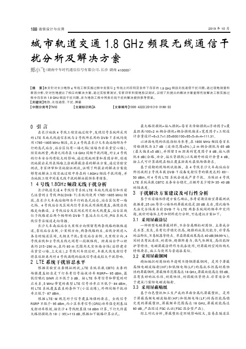城市轨道交通1.8GHz频段无线通信干扰分析及解决方案