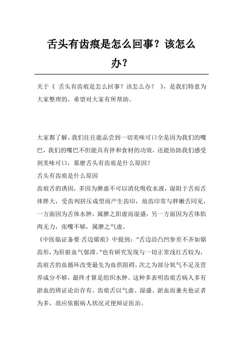 舌头有齿痕是怎么回事？该怎么办？