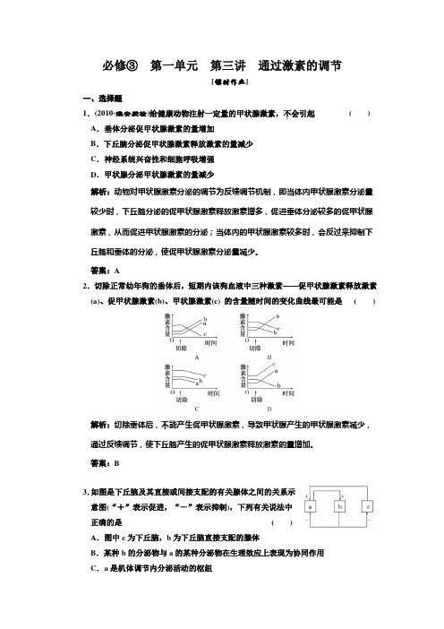 高中生物一轮复习习题(三维设计)必修③ 第一单元  第三讲  通过激素的调节