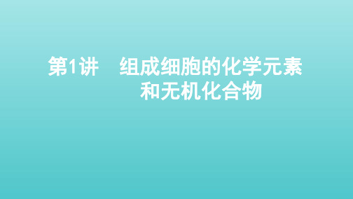 高考生物一轮复习第一单元第1讲组成细胞的化学元素和无机化合物课件