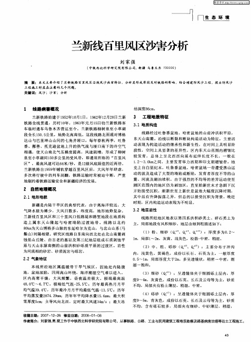 兰新线百里风区沙害分析
