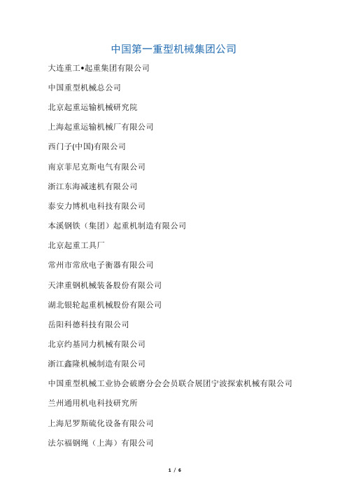中国重型机械企业名单