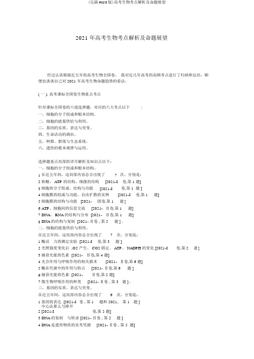 (完整word版)高考生物考点分析及命题预测