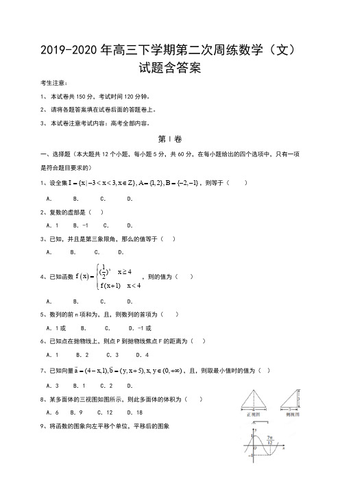 2019-2020年高三下学期第二次周练数学(文)试题含答案