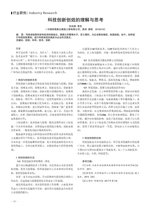 科技创新创效的理解与思考