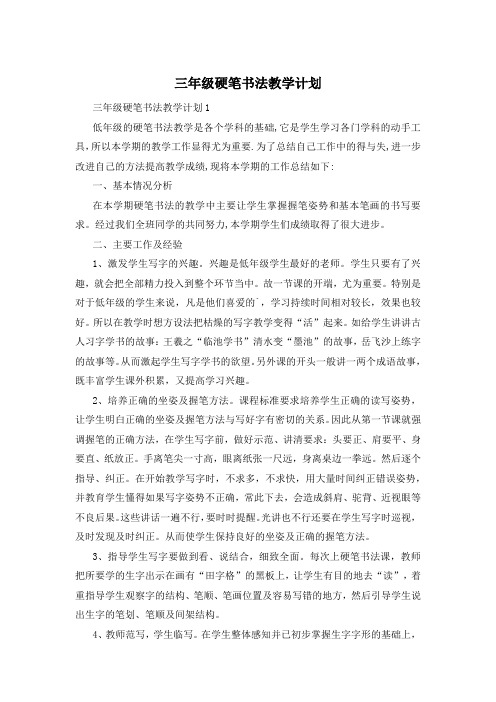 三年级硬笔书法教学计划