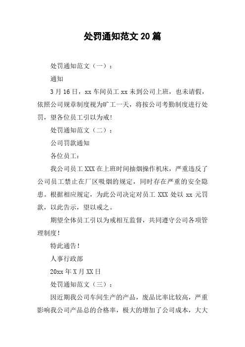处罚通知范文20篇
