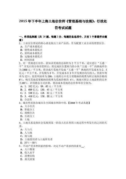2015年下半年上海土地估价师《管理基础与法规》：行政处罚考试试题