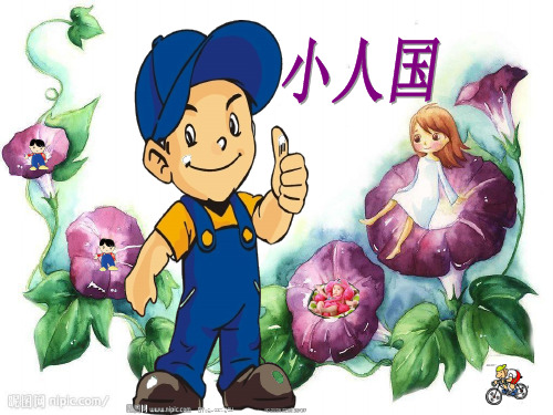 美术《小人国》ppt课件