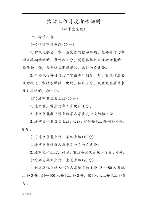 信访工作月度考核细则