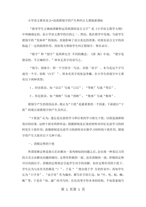 小学语文教育论文浅谈错别字的产生和纠正_人教版新课标-文档资料
