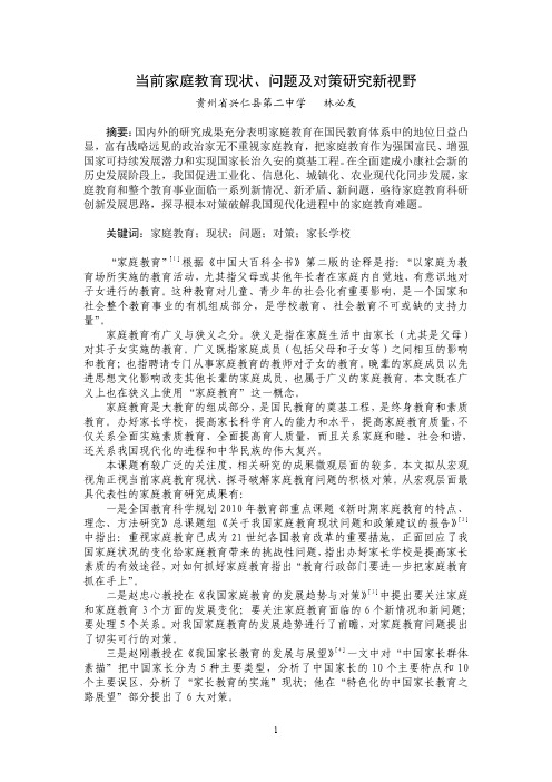 当前家庭教育现状、问题及对策研究新视野