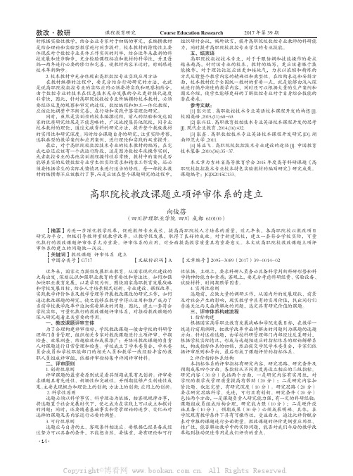 高职院校教改课题立项评审体系的建立