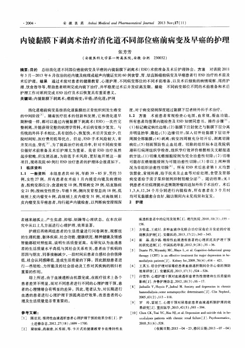 内镜黏膜下剥离术治疗消化道不同部位癌前病变及早癌的护理