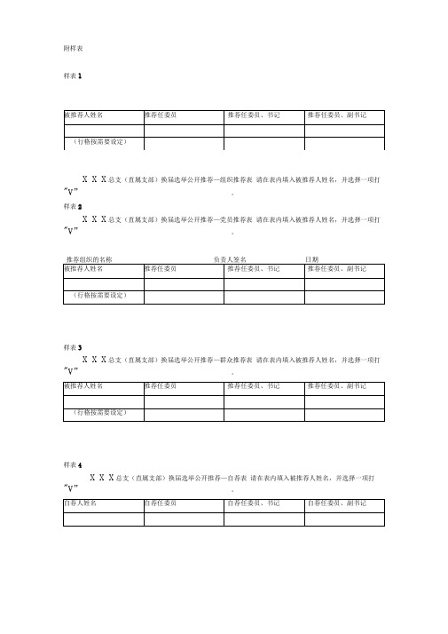 11总支(直属支部)换届选举各类样表