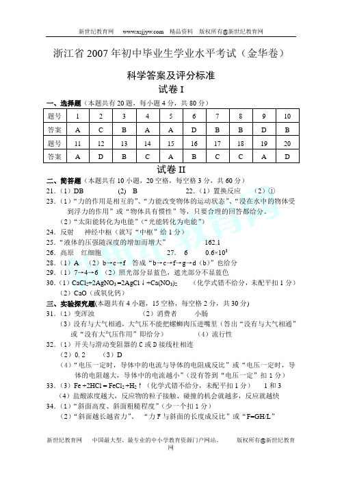 2007年浙江省科学学业考试各市地试卷集[下学期]-6