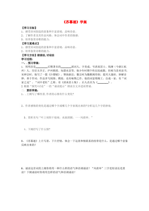 高中语文 6.18.3苏幕遮学案 沪教版必修3