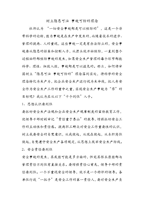 树立隐患可治 事故可防的理念.doc