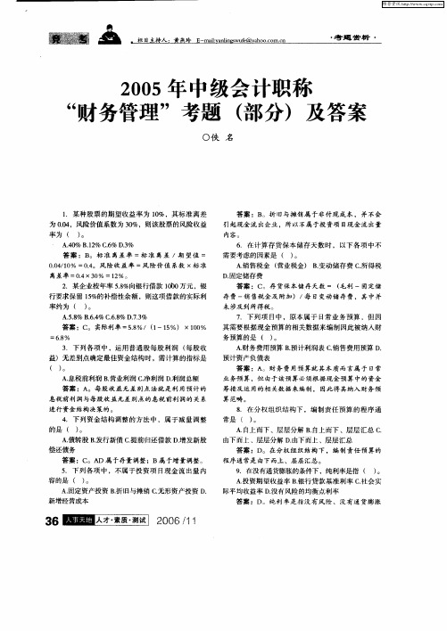 2005年中级会计职称“财务管理”考题(部分)及答案