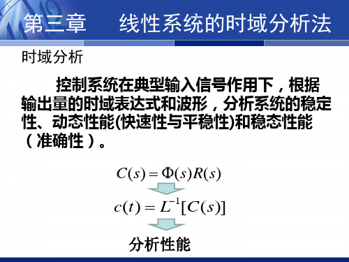 自动控制原理胡寿松  第3章