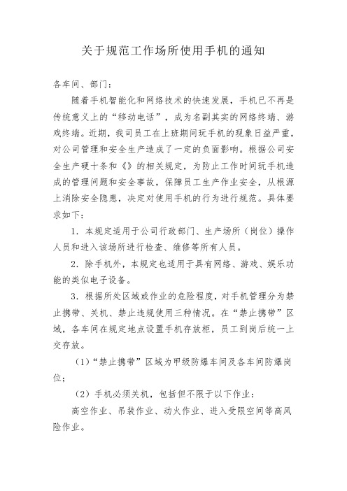 关于规范工作场所使用手机的通知