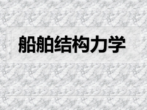 船舶结构力学：第一章绪论