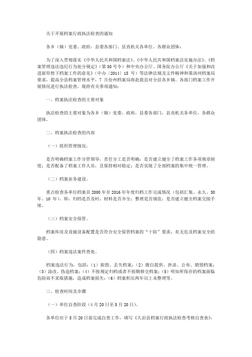 关于开展档案行政执法检查的通知