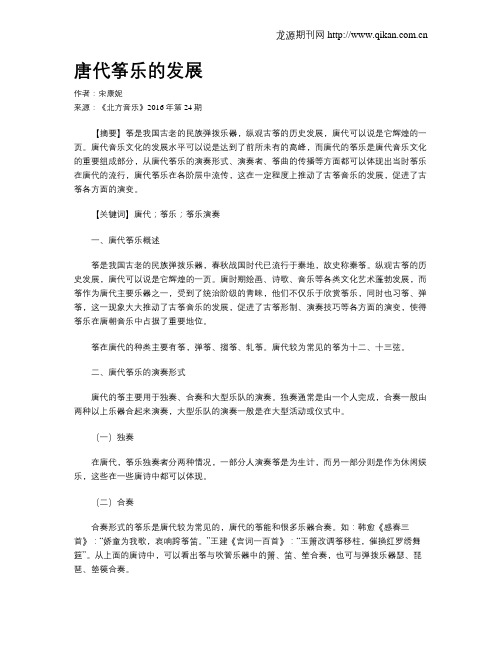 唐代筝乐的发展