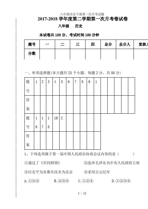 八年级历史下册第一次月考试题