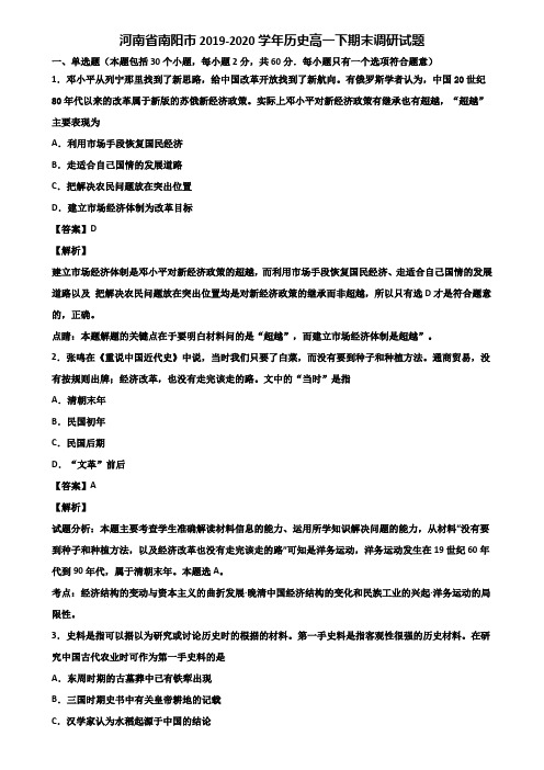 河南省南阳市2019-2020学年历史高一下期末调研试题含解析