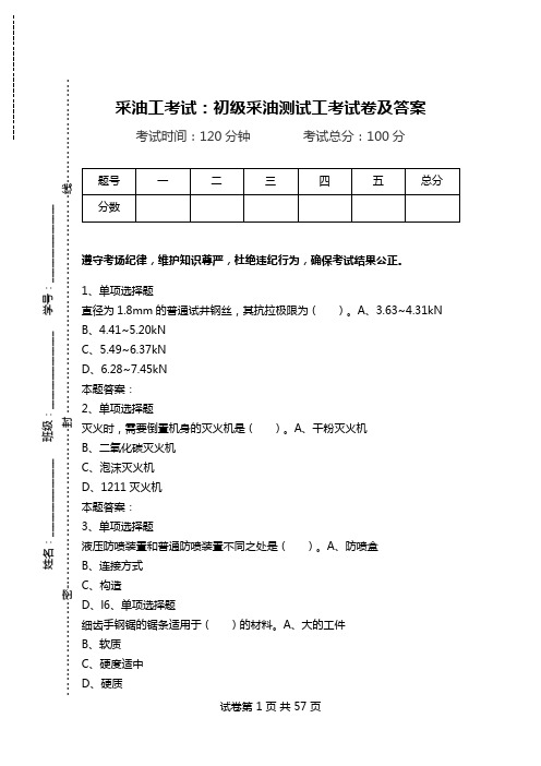 采油工考试：初级采油测试工考试卷及答案_0.doc