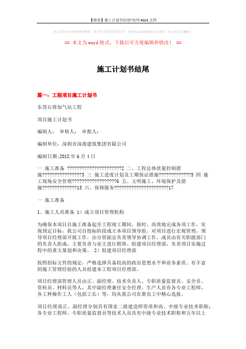 【推荐】施工计划书结尾-实用word文档 (17页)