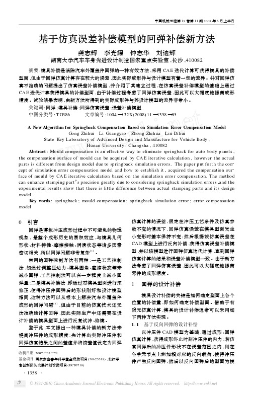 基于仿真误差补偿模型的回弹补偿新方法