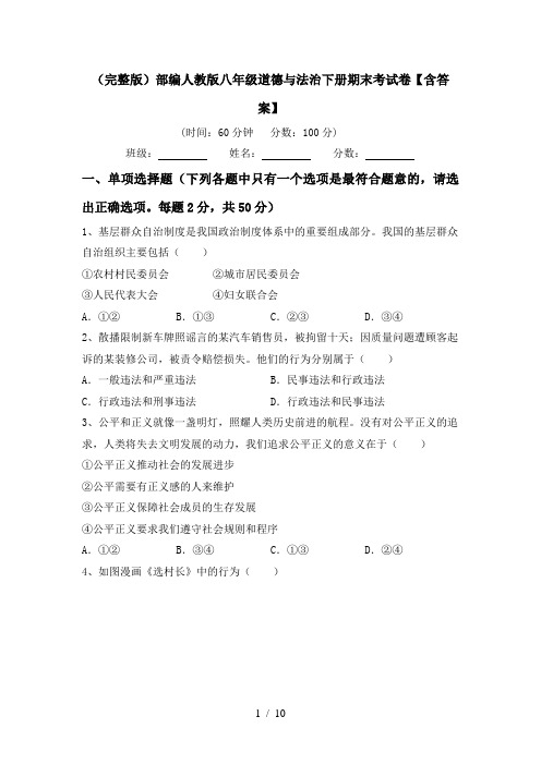 (完整版)部编人教版八年级道德与法治下册期末考试卷【含答案】