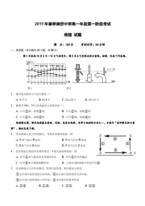福建省晋江市南侨中学2018-2019学年高一下学期第一次月考地理试题(含答案)
