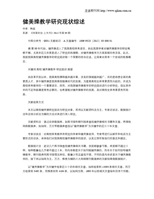 健美操教学研究现状综述