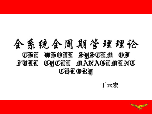 全系统全周期管理理论