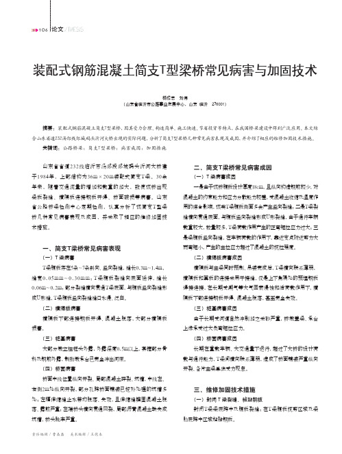 装配式钢筋混凝土简支t型梁桥常见病害与加固技术