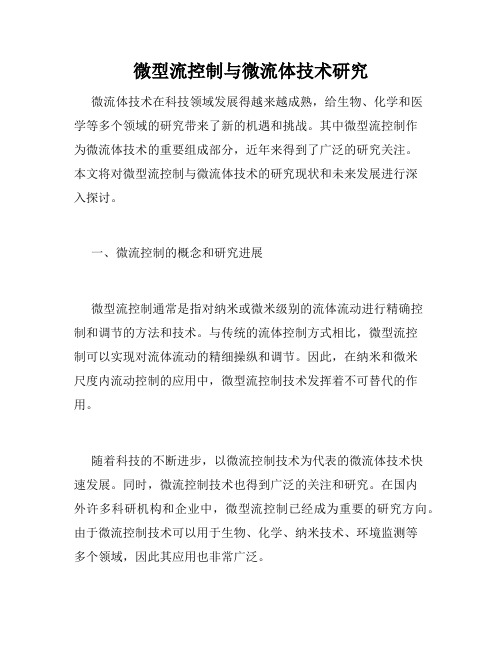 微型流控制与微流体技术研究