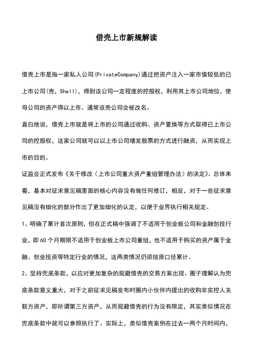 会计实务：借壳上市新规解读