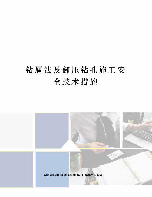 钻屑法及卸压钻孔施工安全技术措施