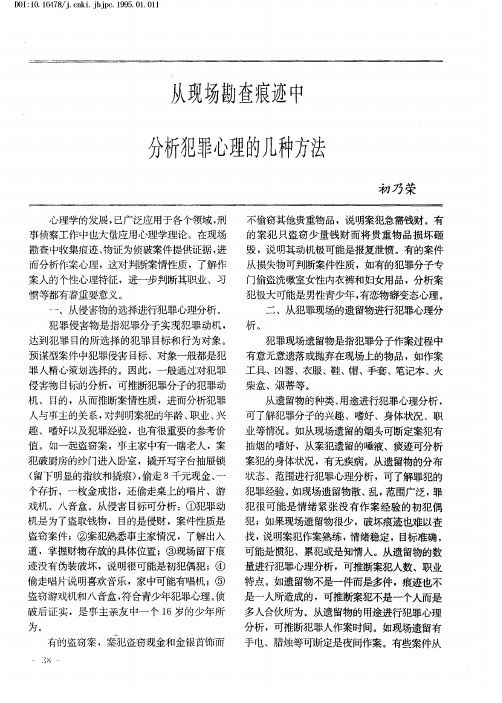 从现场勘查痕迹中分析犯罪心理的几种方法