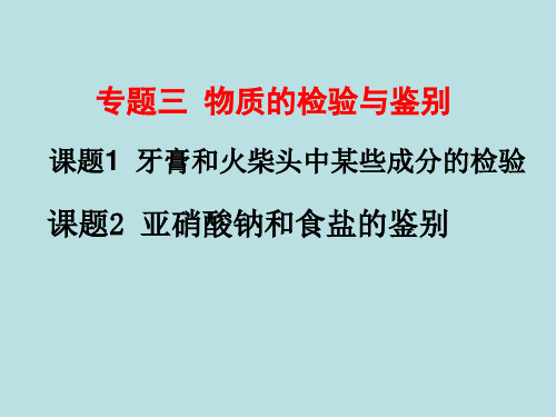 牙膏和火柴中某些成分的检验及亚硝酸和实验的鉴别