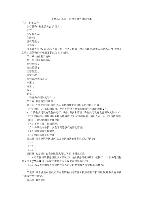 【精品】石家庄市物业服务合同范本