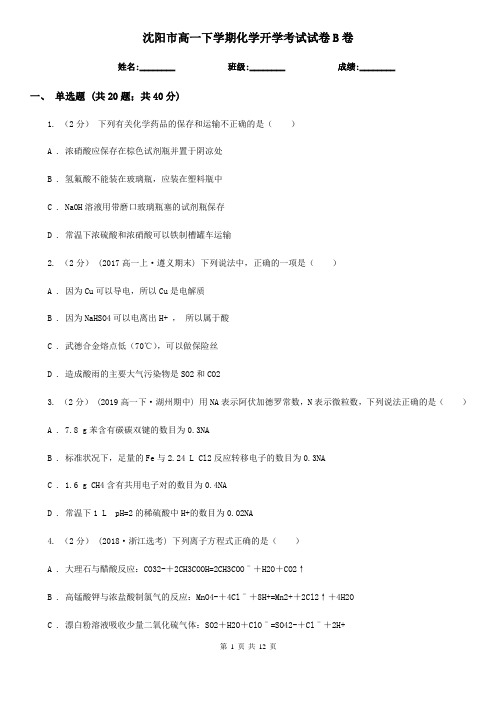 沈阳市高一下学期化学开学考试试卷B卷