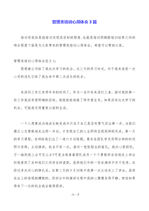 管理类培训心得体会3篇.doc