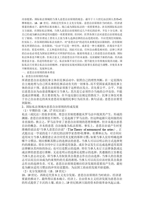 国际私法领域的当事人意思自治原则