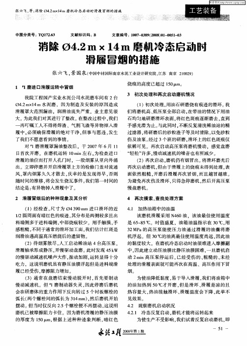 消除Φ4.2m×14m磨机冷态启动时滑履冒烟的措施