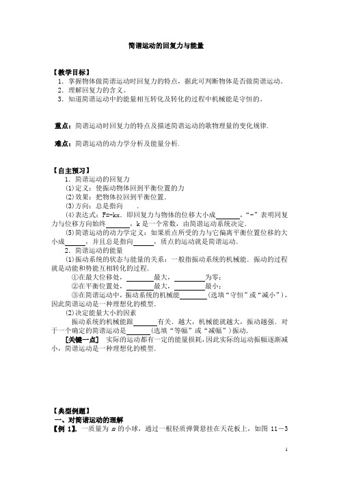 职高物理(人教版机械建筑类)机械振动教案：简谐运动的回复力与能量