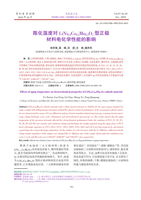 陈化温度对lini0.5co0.2mn0.3o2型正极材料电化学性能的影响